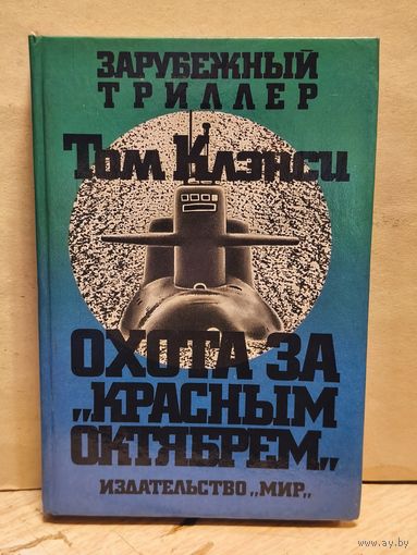 Клэнси Т. - Охота за Красным Октябрём