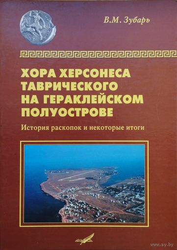 Хора Херсонеса Таврического на Гераклейском полуострове. История раскопок и некоторые итоги