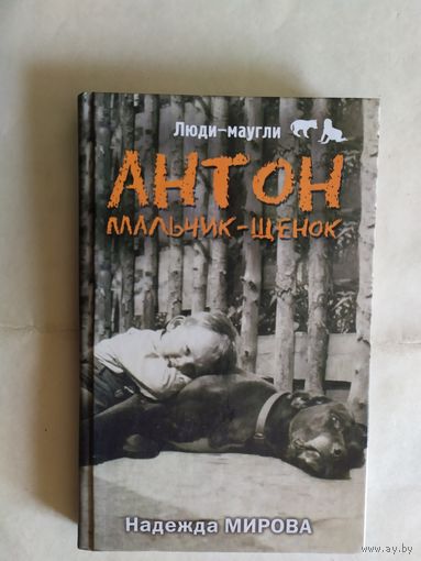 Антон мальчик-щенок\0