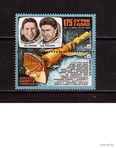 СССР-1979, (Заг.4939-4940) **, Косм. полет "Союз-32-Союз-34"