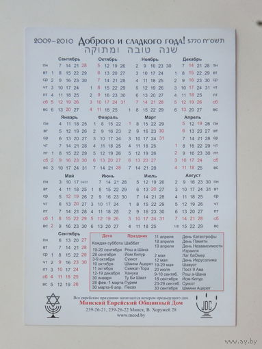 Минский еврейский  календарик 2009    10х15 см
