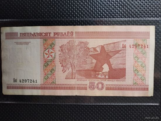 Беларусь 50 рублей 2000 г. СЕРИЯ - Бб, без мц.