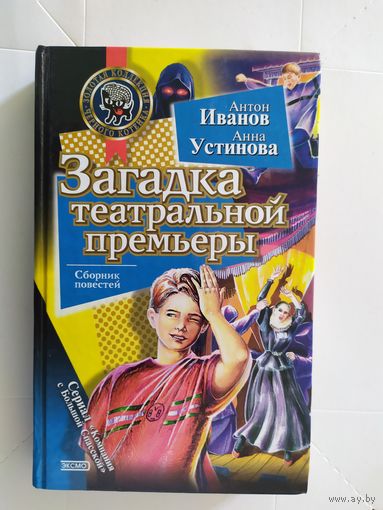 Загадка театральной премьеры.\0
