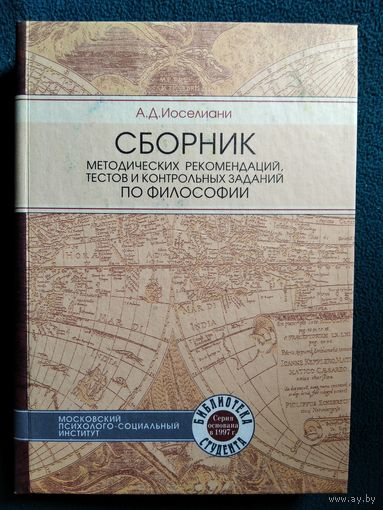 А.Д. Иоселиани  Сборник методических рекомендаций, тестов и контрольных заданий по философии. Учебное пособие // Серия: Библиотека студента