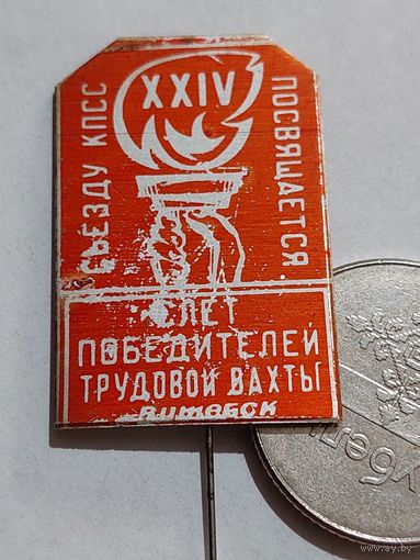 Значок " Витебск КПСС победитель "