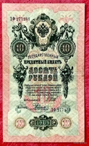 10 рублей Шипов Родионов * серия ЗФ * Царская Россия * 1909 год * XF * EF
