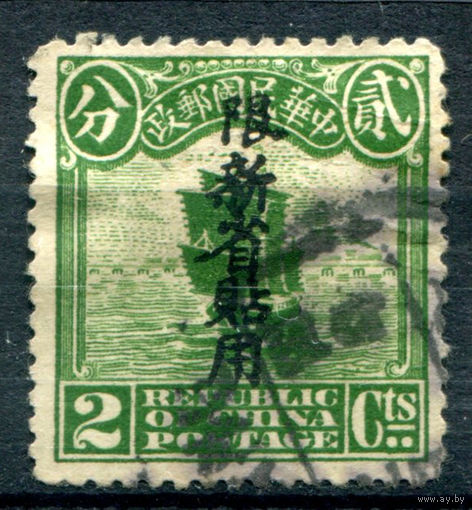 Китайская Республика, Восточный Туркестан (Синьцзян) - 1915/20г. - джонка, 2 с - 1 марка - гашёная [Mi 4 II]. #4-W1-123-A-1