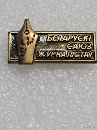 Знак. Белорусский союз журналистов. Беларускі саюз журналістаў.