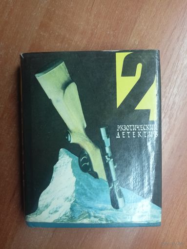Сборник "Экзотический детектив" Т.2