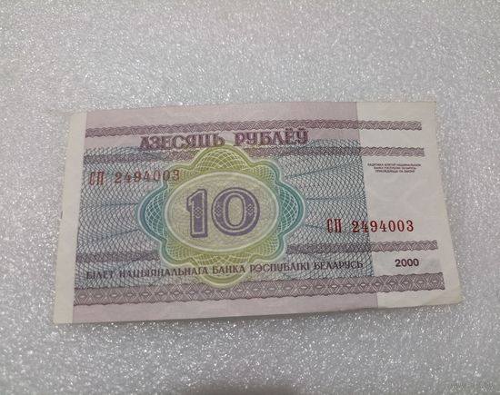 10 рублей 2000 года, серия СП - UNC. Беларусь, РБ