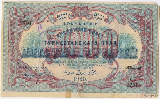 5000 рублей 1920 год. Туркестан. Туркестанский край. РЕДКАЯ!!!