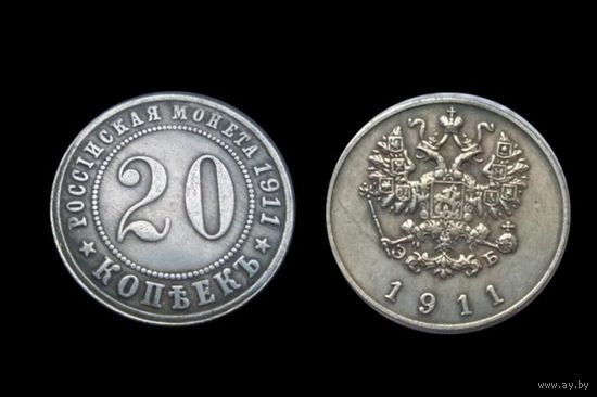 20 копеек 1911 года Россия   копия