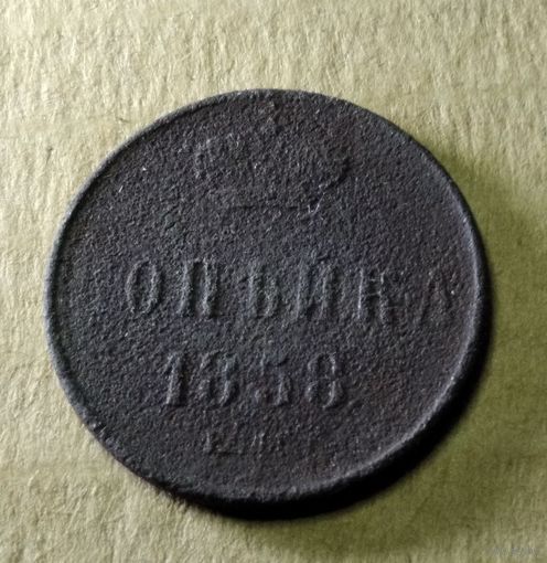 Копейка 1858 г.