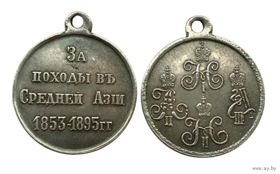 Копия Медаль За походы в Средней Азии 1853-1895 Николай I