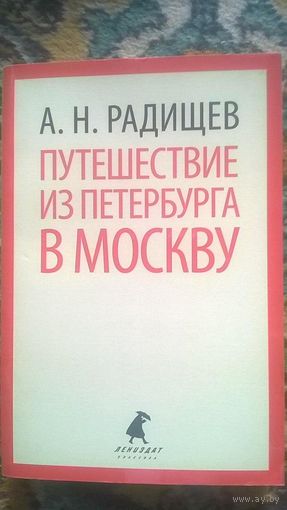 Радищев А.Н. Путешествие из Петербурга в Москву