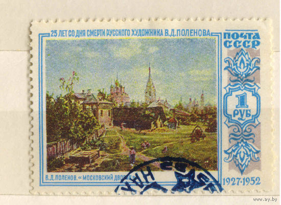 СССР 1952 25 летие смерти В.Д.Поленова Московский дворик #1620