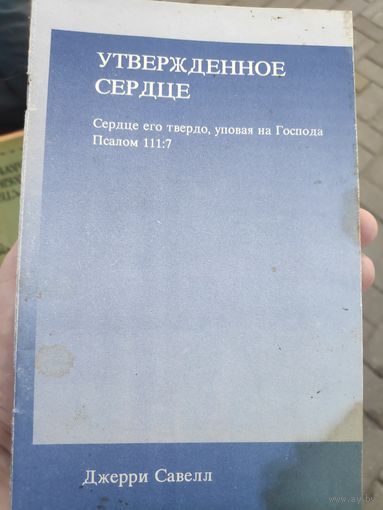 Джерри Савелл. Утвержденное сердце. Сердце его твердо, уповая на Господа. - Псалом 111:7.