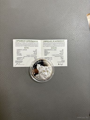 Волки 20 рублей серебро 2007, РЕДКОСТЬ, С РУБЛЯ!!!