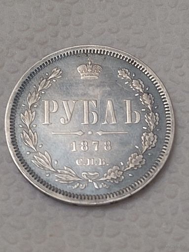 1рубль 1878 Супер люкс. Патина