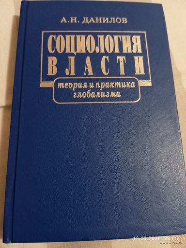 Социология власти. Данилов А. С автографом. Редкая