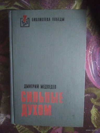 Дмитрий Медведев, Сильные духом, книги о войне