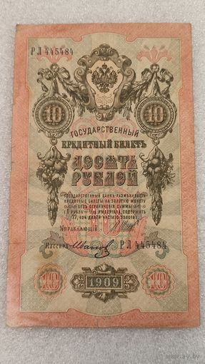 10 рублей 1909 Шипов-Иванов