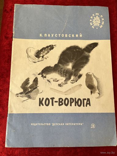 К. Паустовский. Кот - ворюга. Серия: Читаем сами