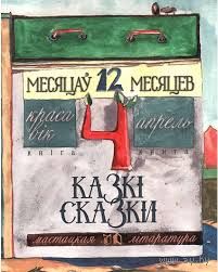 "Дванаццаць месяцаў. Кніга 4. КРАСАВIК-АПРЕЛЬ"