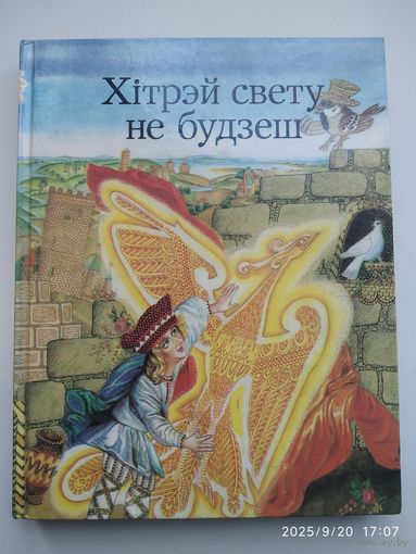 Хітрэй свету не будзеш. Беларускія народныя чарадзейныя казкі.