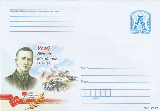 Беларусь 2015 Герой Советского Союза Усов Виктор Михайлович (к4)