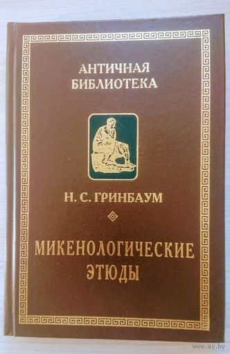 "Микенологические этюды" серия "Античная Библиотека"