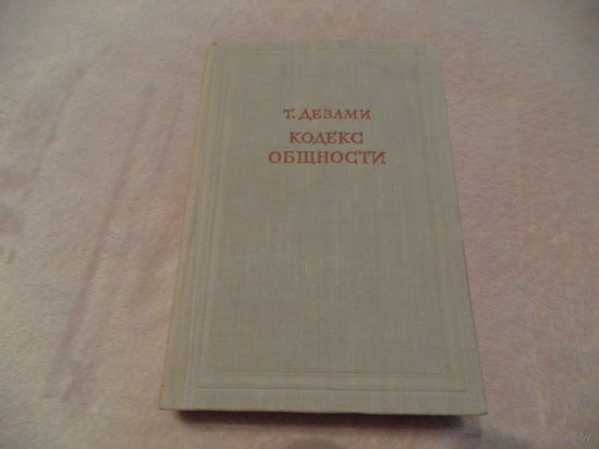 Дезами Т. Кодекс общности. Пер. с франц. Серия: Предшественники научного социализма. М. Издательство Академии наук СССР. 1956г.