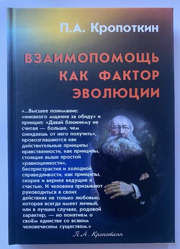 Кропоткин П.А.  Взаимопомощь как фактор эволюции. /М.: Самообразование 2011г.