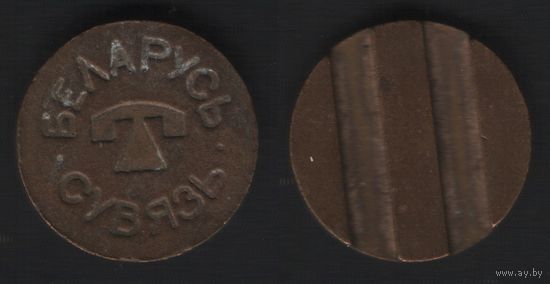 СУВЯЗЬ БЕЛАРУСЬ (телефон) -- (2 полосы) (Беларусь связь) (19,0мм_гр) (f9