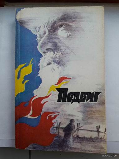 Подвиг приложение к журналу Сельская молодежь 1. 1983