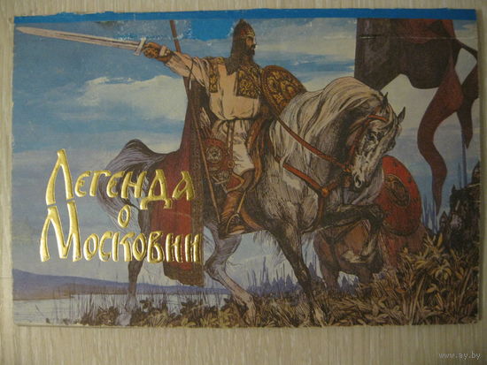 "Легенда о Московии".