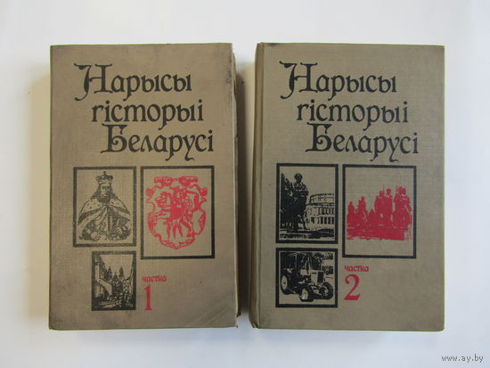 "Нарысы гісторыі Беларусі". М.П. Касцюк. И.М. Ігнаценка. У.И. Вышынскі. Книга. В двух частях. Республика Беларусь. 1995 г.и.