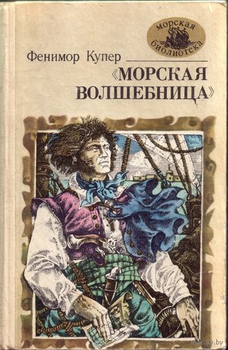 Ф.Купер - Морская волшебница