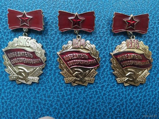 Знаки СССР. Победитель соцсоревнования. 1973, 1974, 1975 гг.