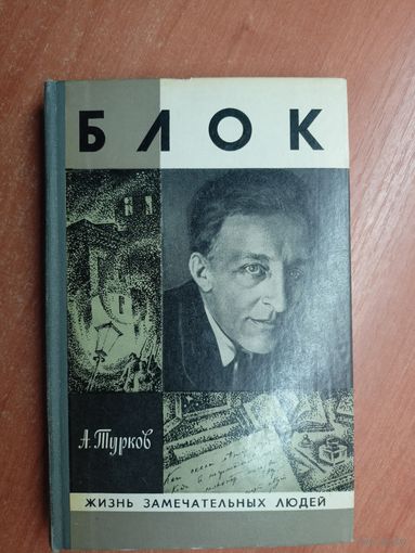 Андрей Турков "Блок" из серии "Жизнь замечательных людей. ЖЗЛ" 1981