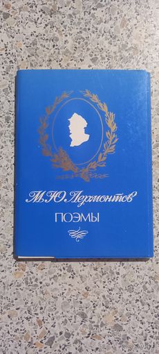 Открытки.Набор.Лермонтов .Поэмы.