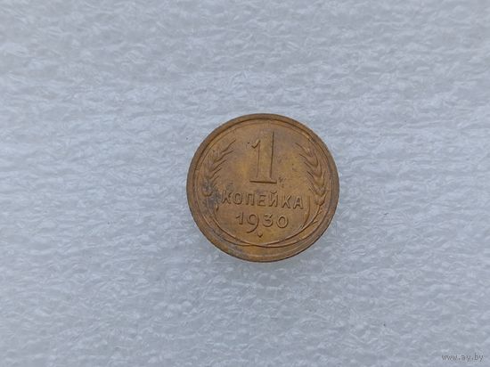 1 копейка 1930