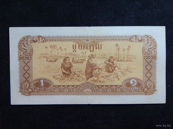 Камбоджа 1 риель 1979г.