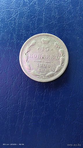 15 копеек 1906 год. Серебро. С рубля.