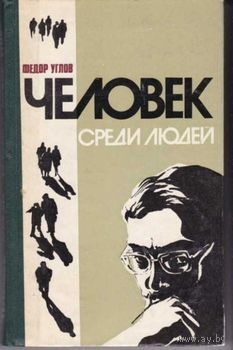 Федор Углов. Человек среди людей. Записки врача. Почтой не высылаю.