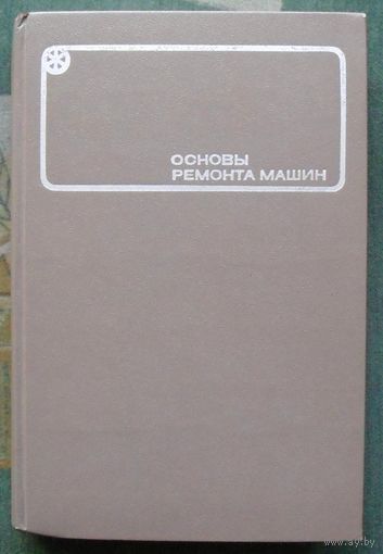 Основы ремонта машин. Петров Ю.Н. и др. 1972.