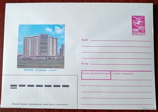 СССР 1989 Москва гостиница "Салют"