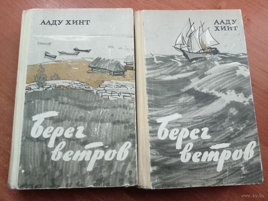 Ааду Хинт "Берег ветров" В двух томах