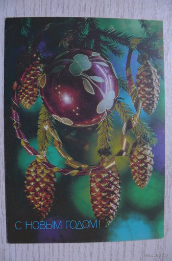 Костенко П., С Новым годом! 1990, 1991, чистая.