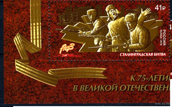 2018 Россия ПУТЬ К ПОБЕДЕ. СТАЛИНГРАДСКАЯ БИТВА **